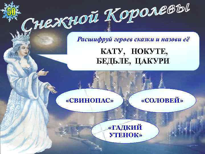 Герои снежной королевы 5 класс