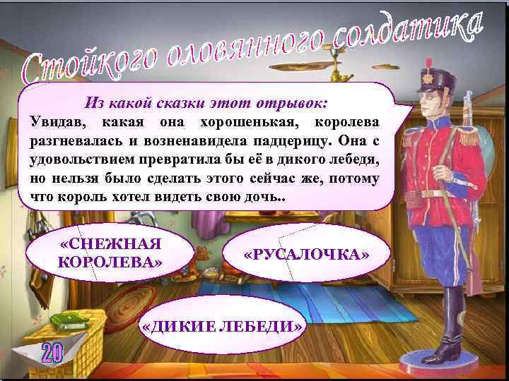 Из какой сказки этот отрывок: Увидав, какая она хорошенькая, королева разгневалась и возненавидела падцерицу.