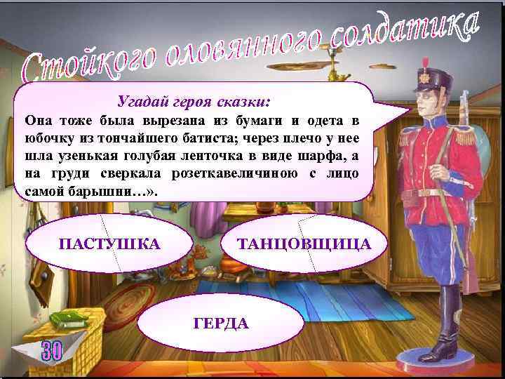 Угадай героя сказки: Она тоже была вырезана из бумаги и одета в юбочку из