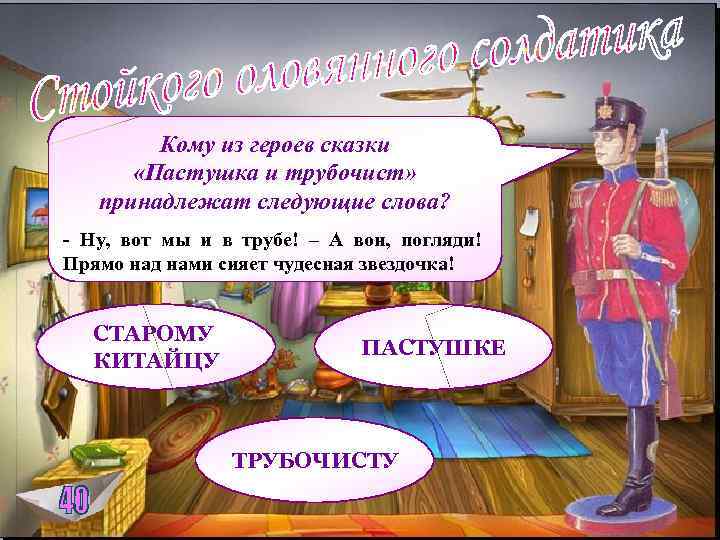 Кому из героев сказки «Пастушка и трубочист» принадлежат следующие слова? - Ну, вот мы