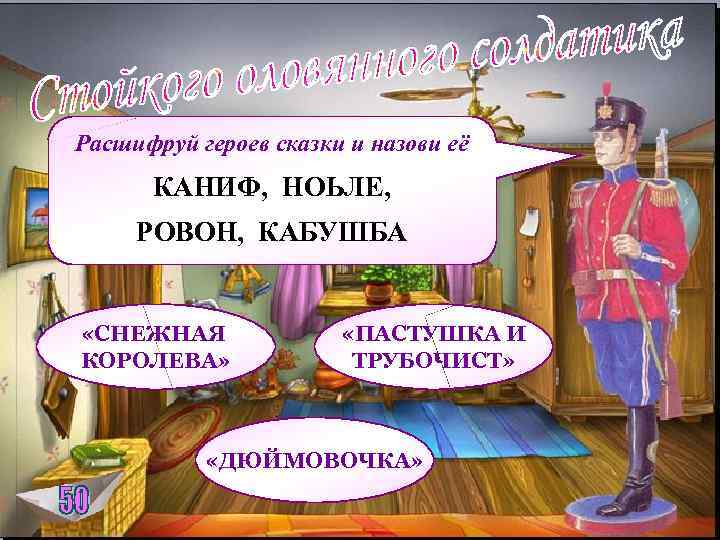 Расшифруй героев сказки и назови её КАНИФ, НОЬЛЕ, РОВОН, КАБУШБА «СНЕЖНАЯ КОРОЛЕВА» «ПАСТУШКА И