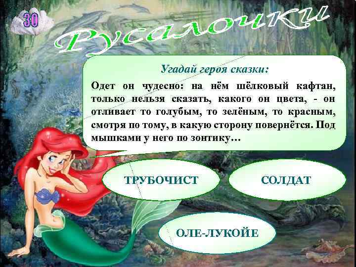Угадай героя сказки: Одет он чудесно: на нём шёлковый кафтан, только нельзя сказать, какого