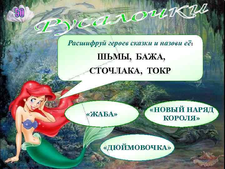 Расшифруй героев сказки и назови её: ШЬМЫ, БАЖА, СТОЧЛАКА, ТОКР «ЖАБА» «НОВЫЙ НАРЯД КОРОЛЯ»