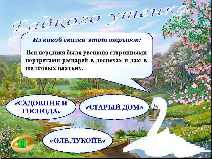 Из какой сказки этот отрывок: Вся передняя была увешана старинными портретами рыцарей в доспехах