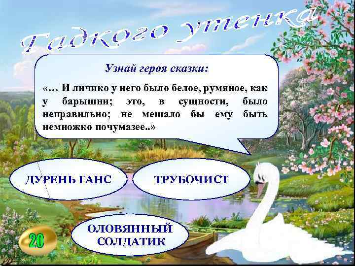Узнай героя сказки: «… И личико у него было белое, румяное, как у барышни;