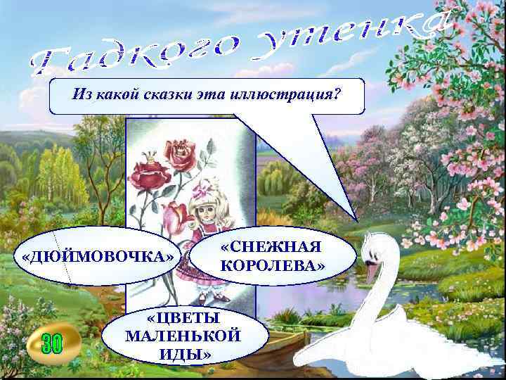Из какой сказки эта иллюстрация? «ДЮЙМОВОЧКА» «СНЕЖНАЯ КОРОЛЕВА» «ЦВЕТЫ МАЛЕНЬКОЙ ИДЫ» 