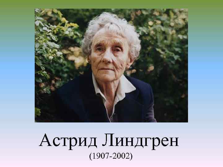 Астрид Линдгрен (1907 -2002) 