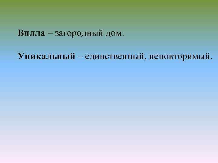 Вилла – загородный дом. Уникальный – единственный, неповторимый. 