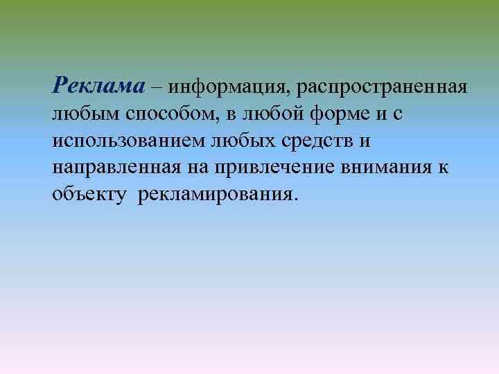 Реклама – информация, распространенная любым способом, в любой форме и с использованием любых средств