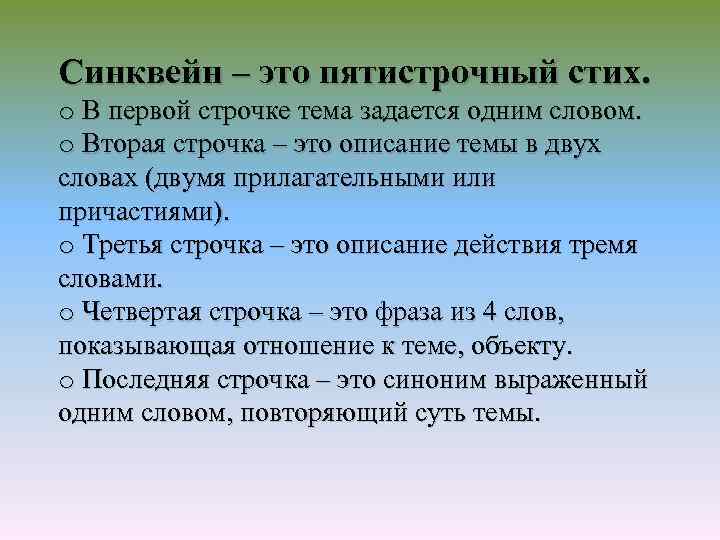 Синквейн – это пятистрочный стих. o В первой строчке тема задается одним словом. o