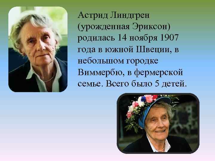 Астрид Линдгрен (урожденная Эриксон) родилась 14 ноября 1907 года в южной Швеции, в небольшом