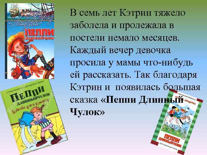 В семь лет Кэтрин тяжело заболела и пролежала в постели немало месяцев. Каждый вечер