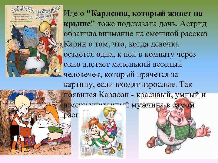 Идею "Карлсона, который живет на крыше" тоже подсказала дочь. Астрид обратила внимание на смешной