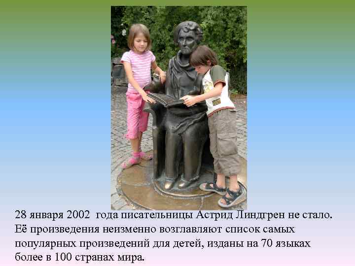 28 января 2002 года писательницы Астрид Линдгрен не стало. Её произведения неизменно возглавляют список