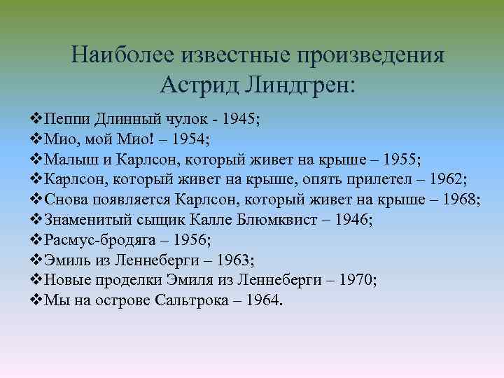 Наиболее известные произведения Астрид Линдгрен: v. Пеппи Длинный чулок - 1945; v. Мио, мой