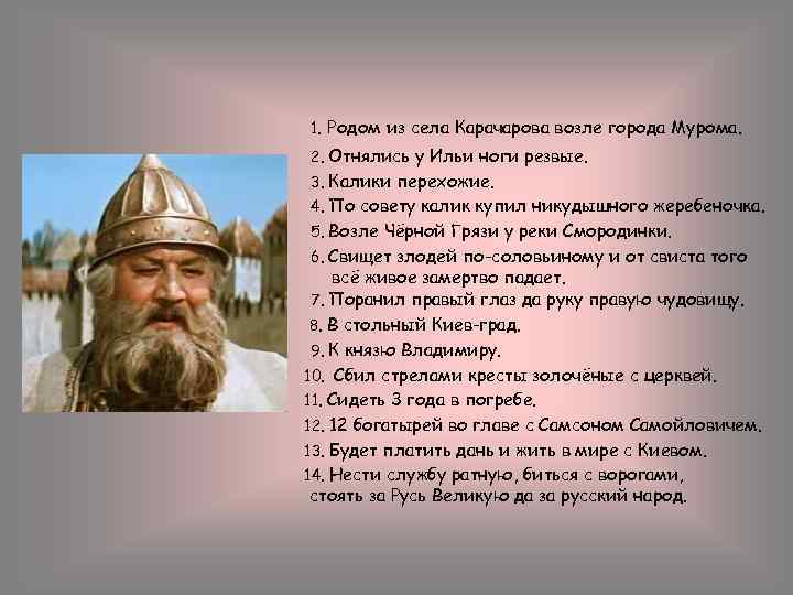 1. Родом из села Карачарова возле города Мурома. 2. Отнялись у Ильи ноги резвые.