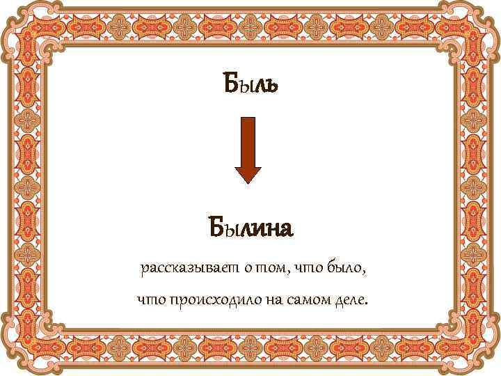 Быль Былина рассказывает о том, что было, что происходило на самом деле. 