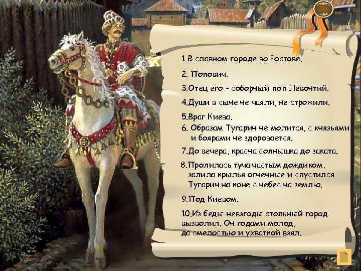 1. В славном городе во Ростове. 2. Попович. 3. Отец его – соборный поп