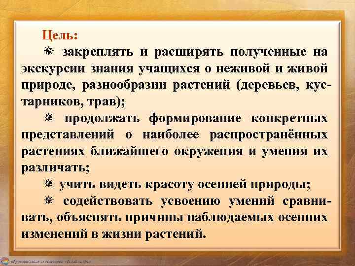 Цель: ✵ закреплять и расширять полученные на экскурсии знания учащихся о неживой и живой