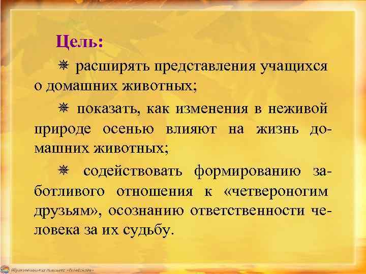 Цель: ✵ расширять представления учащихся о домашних животных; ✵ показать, как изменения в неживой