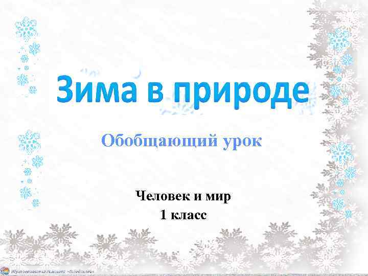 Обобщающий урок Человек и мир 1 класс 