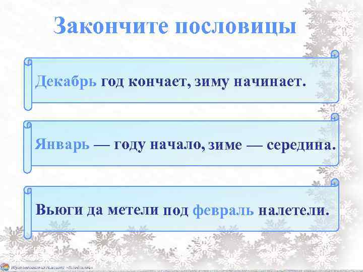 Закончите пословицы Декабрь год кончает, зиму начинает. Январь — году начало, зиме — середина.