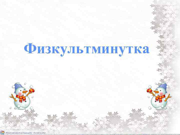 Физкультминутка 