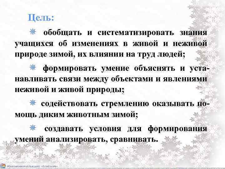 Цель: ✵ обобщать и систематизировать знания учащихся об изменениях в живой и неживой природе
