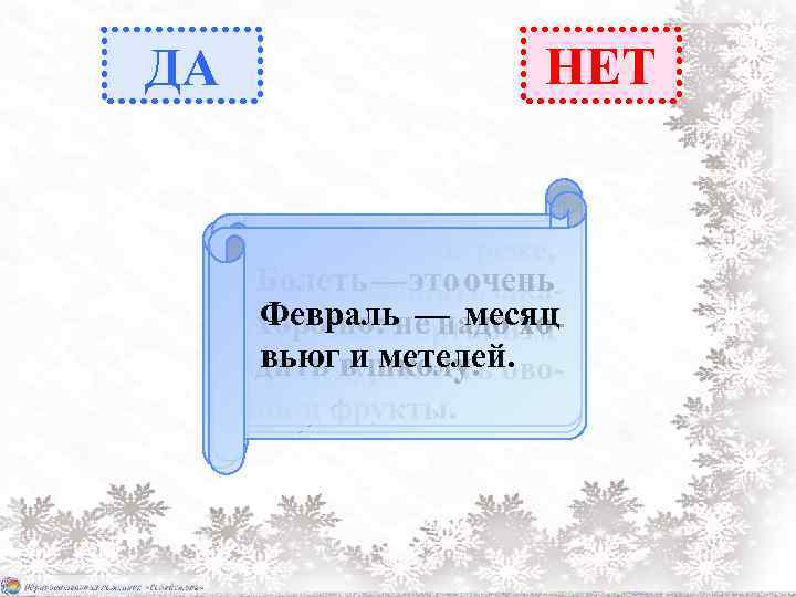 ДА НЕТ Чтобы болеть реже, Болеть — это очень надо выполнять зака. Февраль организм