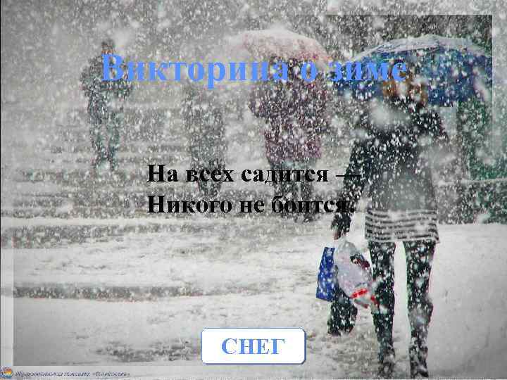 Викторина о зиме На всех садится — Никого не боится. СНЕГ 