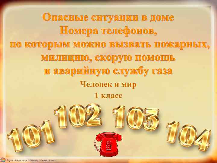 Человек и мир 1 класс 