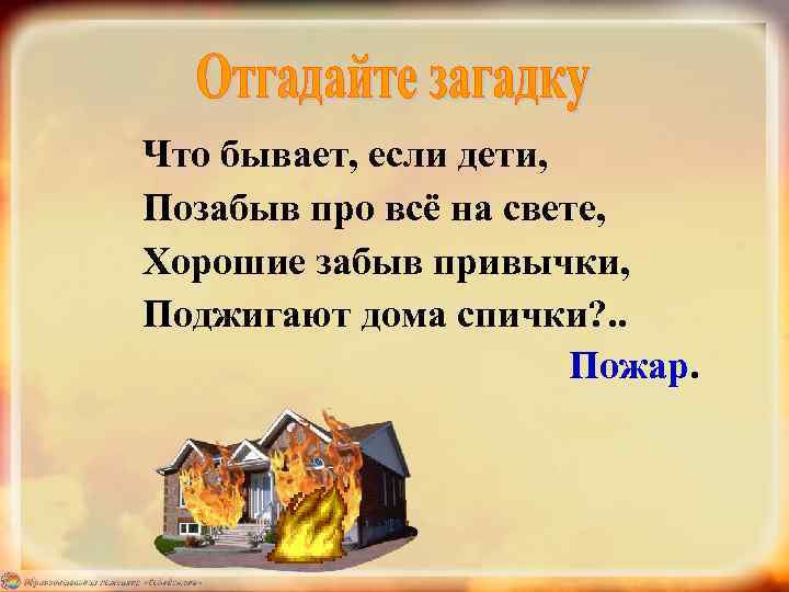 Что бывает, если дети, Позабыв про всё на свете, Хорошие забыв привычки, Поджигают дома