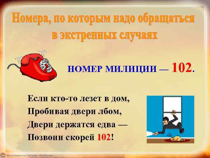 НОМЕР МИЛИЦИИ — 102. Если кто-то лезет в дом, Пробивая двери лбом, Двери держатся