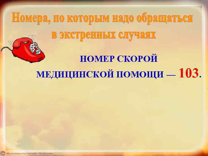 НОМЕР СКОРОЙ МЕДИЦИНСКОЙ ПОМОЩИ — 103. 