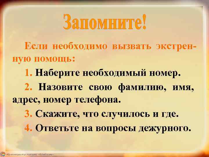 Если необходимо вызвать экстренную помощь: 1. Наберите необходимый номер. 2. Назовите свою фамилию, имя,
