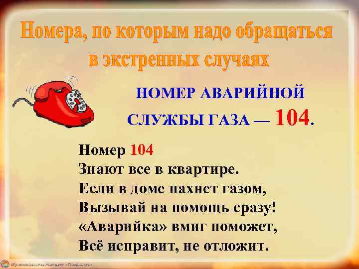 НОМЕР АВАРИЙНОЙ СЛУЖБЫ ГАЗА — 104. Номер 104 Знают все в квартире. Если в