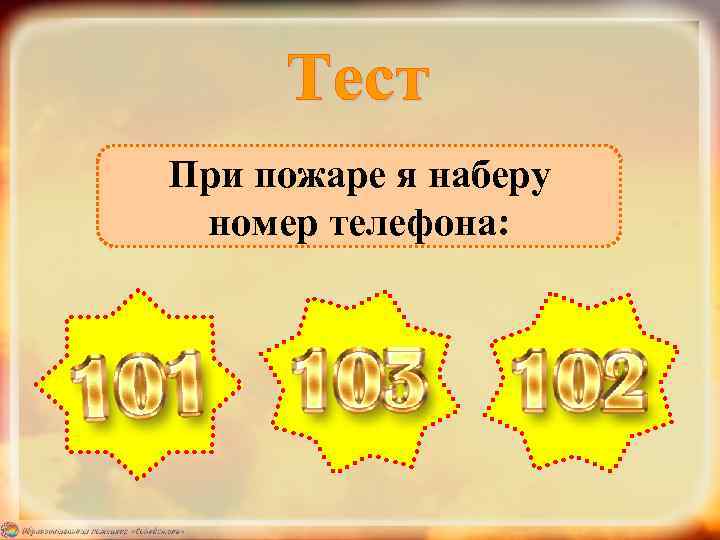 При пожаре я наберу номер телефона: 