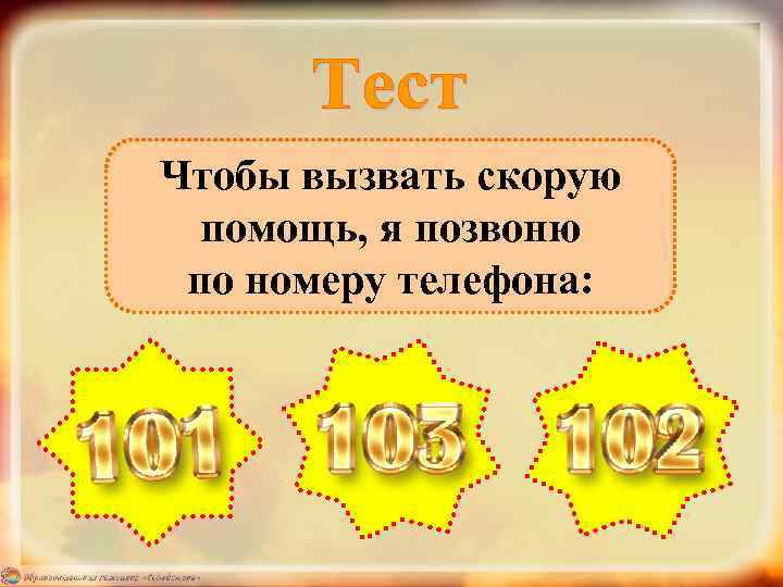 Чтобы вызвать скорую помощь, я позвоню по номеру телефона: 