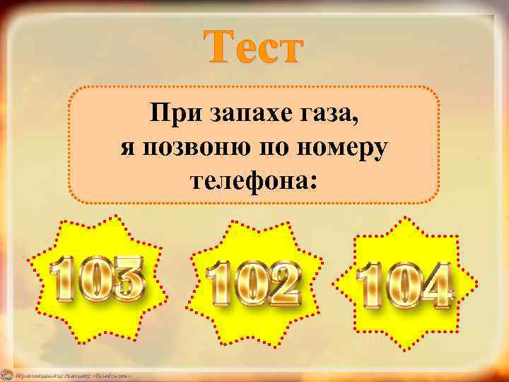 При запахе газа, я позвоню по номеру телефона: 