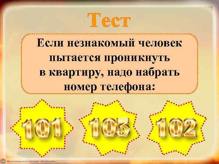 Если незнакомый человек пытается проникнуть в квартиру, надо набрать номер телефона: 