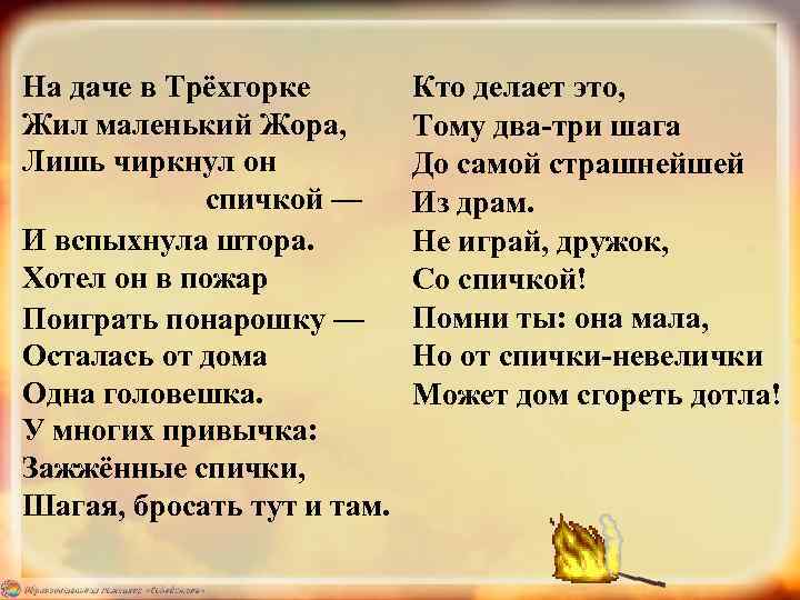На даче в Трёхгорке Жил маленький Жора, Лишь чиркнул он спичкой — И вспыхнула