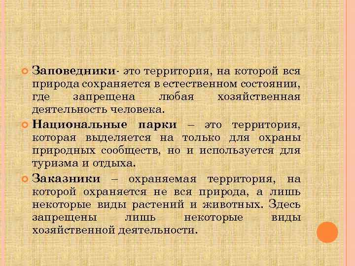 Заповедники- это территория, на которой вся природа сохраняется в естественном состоянии, где запрещена любая