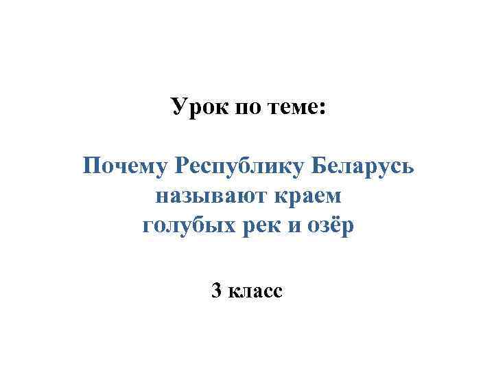 Урок по теме: Почему Республику Беларусь называют краем голубых рек и озёр 3 класс