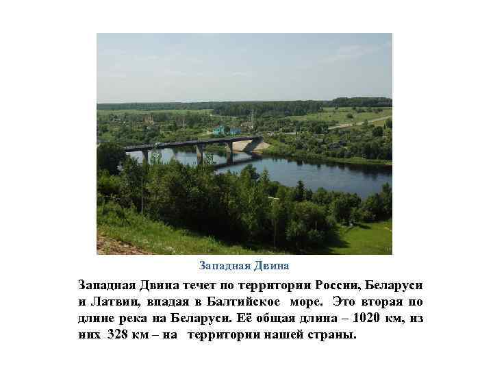 Западная Двина течет по территории России, Беларуси и Латвии, впадая в Балтийское море. Это