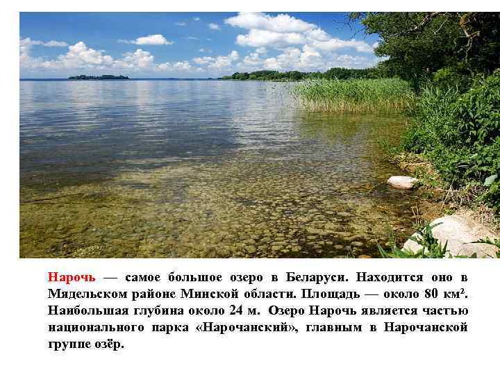 Нарочь — самое большое озеро в Беларуси. Находится оно в Мядельском районе Минской области.