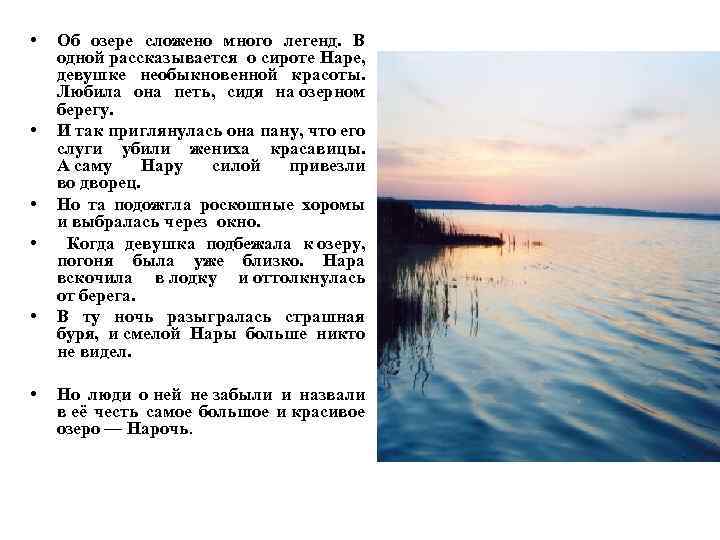  • • • Об озере сложено много легенд. В одной рассказывается о сироте