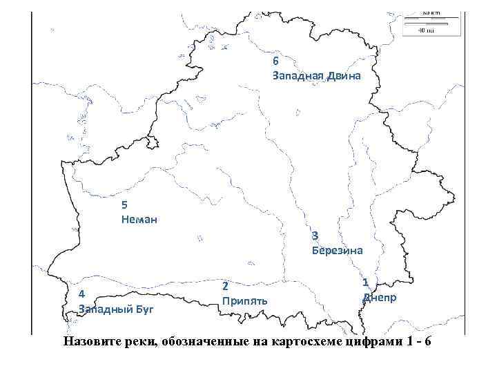 6 Западная Двина 5 Неман 3 Березина 4 Западный Буг 2 Припять 1 Днепр