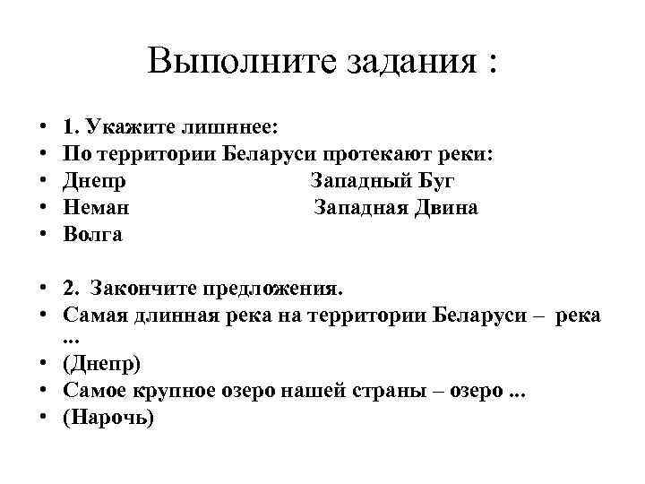 Выполните задания : • • • 1. Укажите лишннее: По территории Беларуси протекают реки: