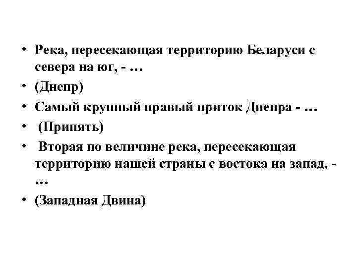  • Река, пересекающая территорию Беларуси с севера на юг, - … • (Днепр)