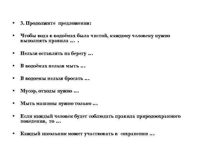  • 3. Продолжите предложения: • Чтобы вода в водоёмах была чистой, каждому человеку